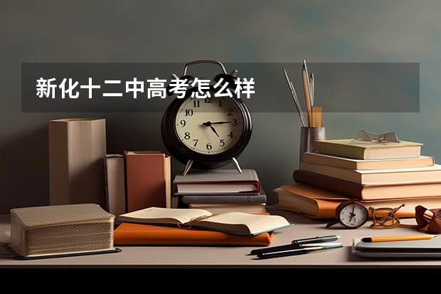 新化十二中高考怎么样