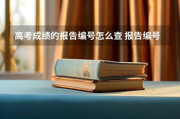 高考成绩的报告编号怎么查 报告编号的作用是什么