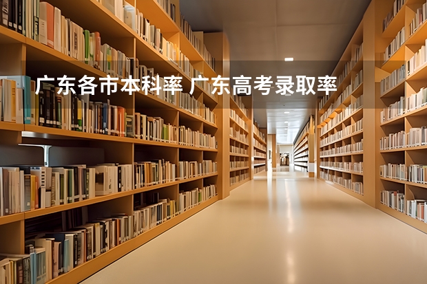 广东各市本科率 广东高考录取率
