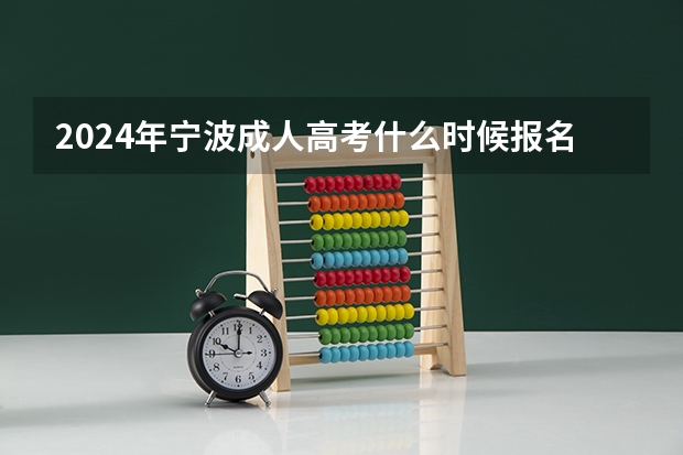 2024年宁波成人高考什么时候报名