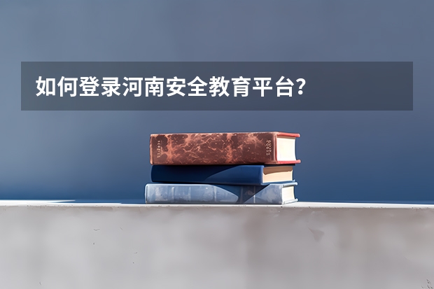 如何登录河南安全教育平台？