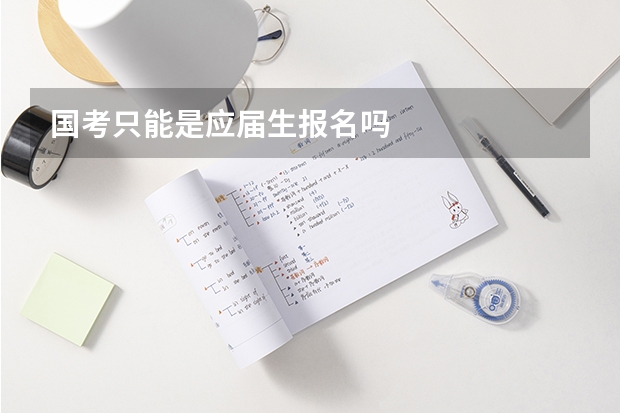 国考只能是应届生报名吗