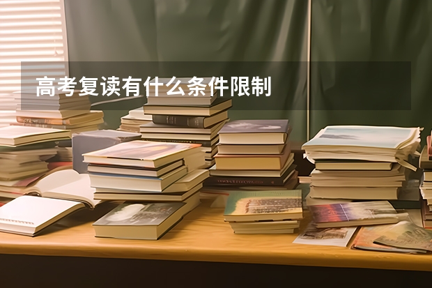 高考复读有什么条件限制