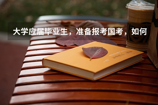 大学应届毕业生，准备报考国考，如何填写以下报名信息？