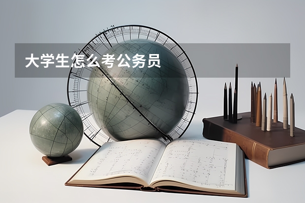 大学生怎么考公务员