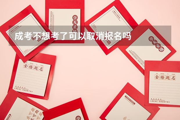 成考不想考了可以取消报名吗