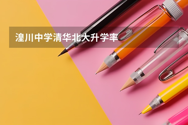 湟川中学清华北大升学率