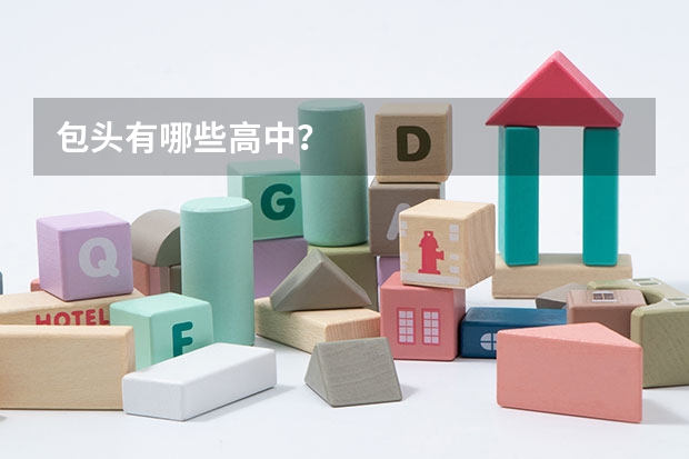 包头有哪些高中？