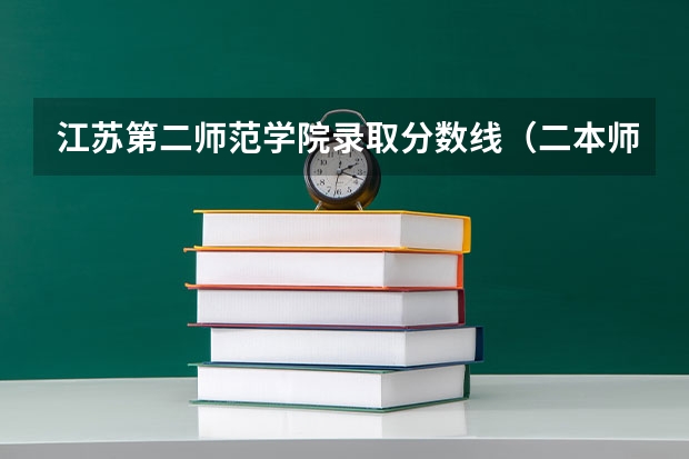 江苏第二师范学院录取分数线（二本师范院校的排名及录取分数线）