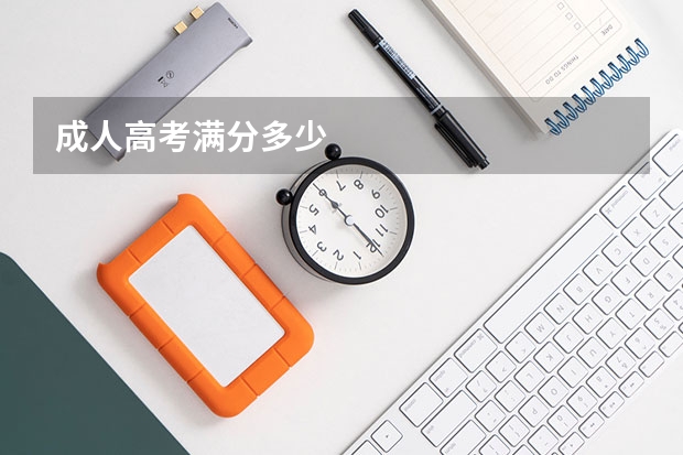成人高考满分多少