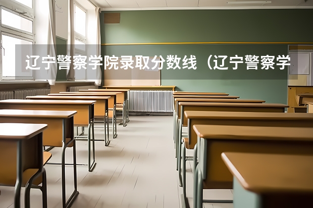 辽宁警察学院录取分数线（辽宁警察学院专科录取分数线）
