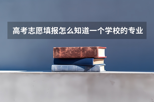 高考志愿填报怎么知道一个学校的专业录取分数线