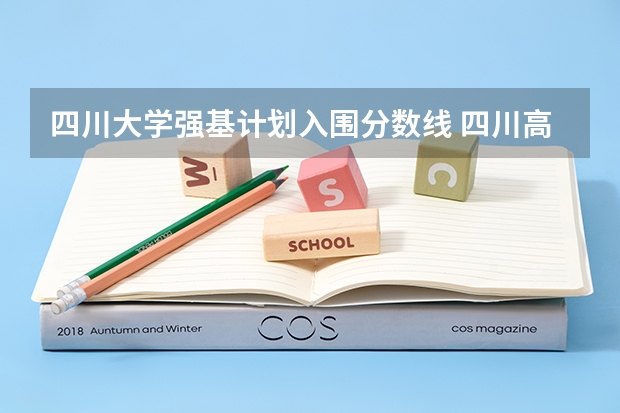 四川大学强基计划入围分数线 四川高等院校排名