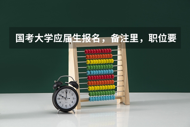 国考大学应届生报名，备注里，职位要求的其他条件，应该怎么填啊