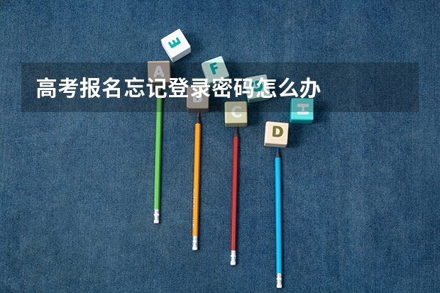 高考报名忘记登录密码怎么办