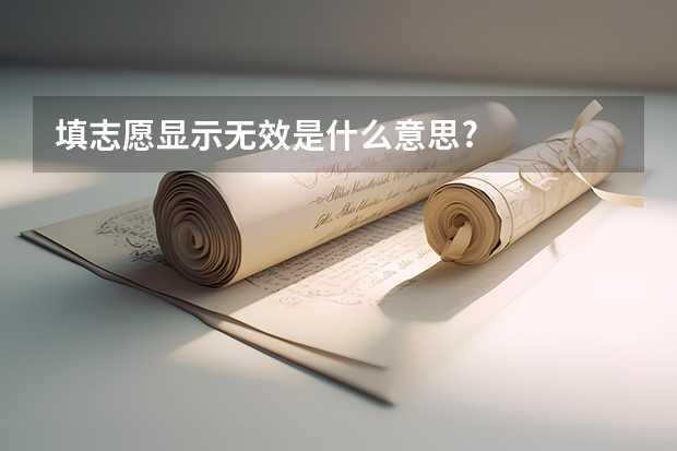 填志愿显示无效是什么意思?