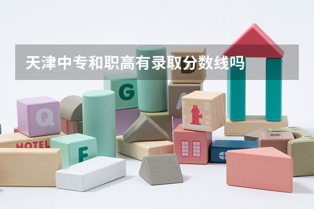 天津中专和职高有录取分数线吗