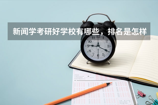 新闻学考研好学校有哪些，排名是怎样的？