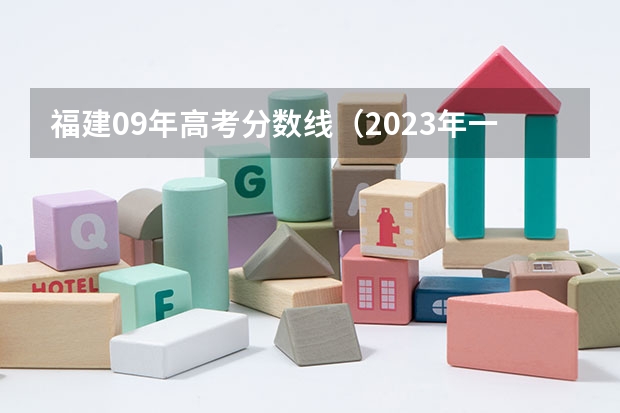 福建09年高考分数线（2023年一本二本分数线艺考编导）