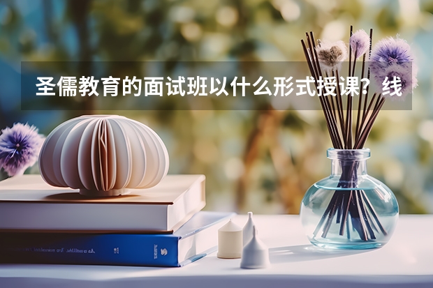 圣儒教育的面试班以什么形式授课？线上与线下的区别大吗？