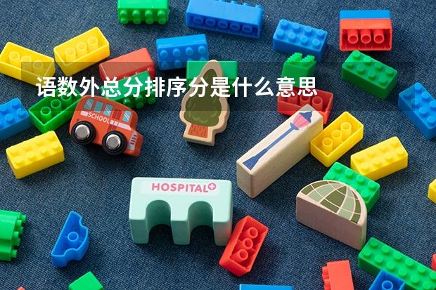 语数外总分排序分是什么意思