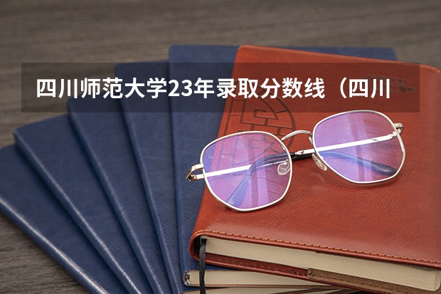 四川师范大学23年录取分数线（四川师范大学专升本分数线）