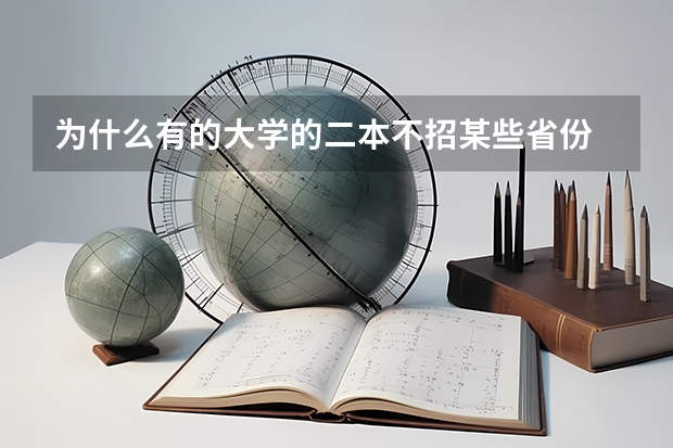 为什么有的大学的二本不招某些省份