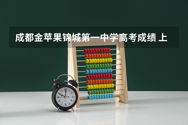 成都金苹果锦城第一中学高考成绩 上海金苹果学校的办学特色