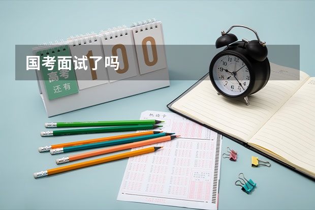 国考面试了吗