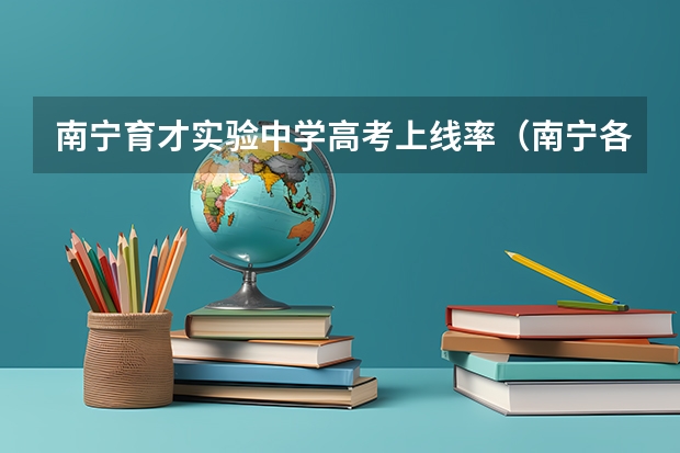 南宁育才实验中学高考上线率（南宁各高中2023一本上线率）