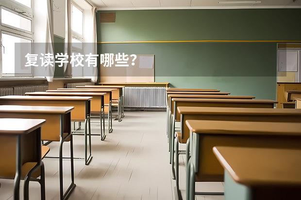 复读学校有哪些？
