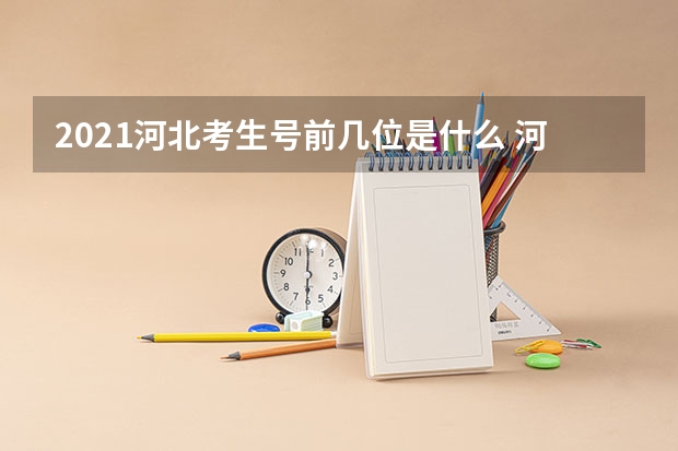 2021河北考生号前几位是什么 河北模拟志愿填报入口(附模拟志愿填报流程)