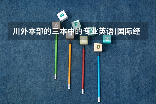川外本部的三本中的专业英语(国际经贸)好还是法语(国际经贸)好? 《简明法语》《走遍法国》《你好法语》这三本书那本比较适合英语稍差的法语初学者自学？