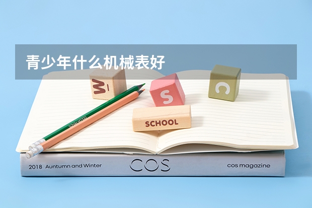 青少年什么机械表好