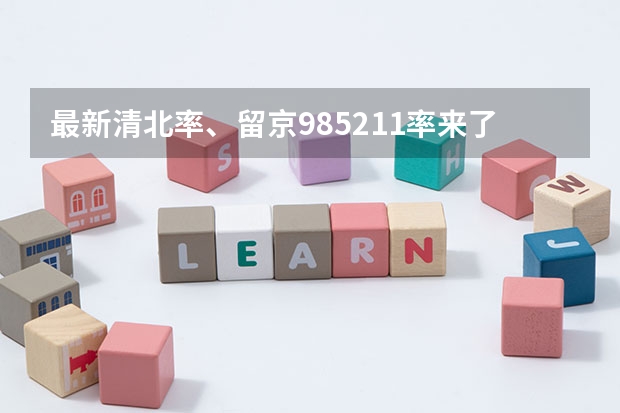 最新清北率、留京985/211率来了！2024北京高考本科录取数据揭秘（北京各大高中高考985录取率）