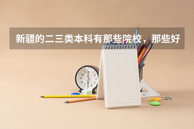 新疆的二三类本科有那些院校，那些好专业 动物医学最低分数线