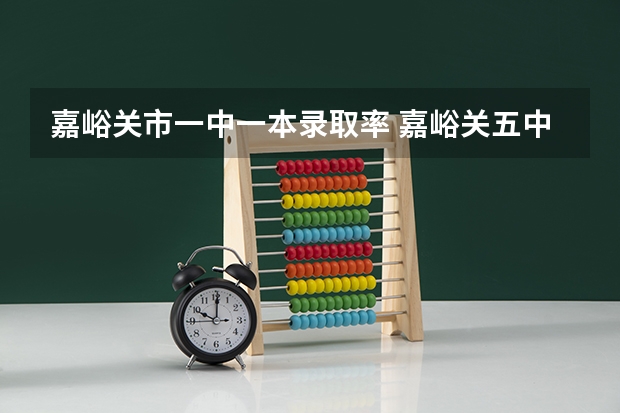 嘉峪关市一中一本录取率 嘉峪关五中五中成绩