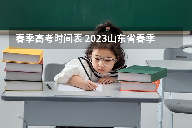 春季高考时间表 2023山东省春季高考时间