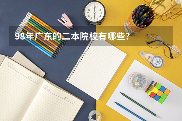 98年广东的二本院校有哪些？