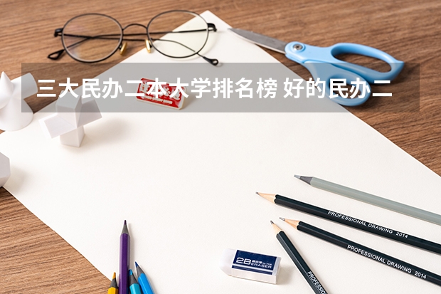三大民办二本大学排名榜 好的民办二本大学排名