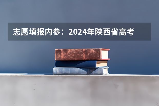 志愿填报内参：2024年陕西省高考录取数据预测，985、211大学，将会上演史诗级跌停！（是高考完了出国留学好，还是在国内上两年本科再出国留学好？）
