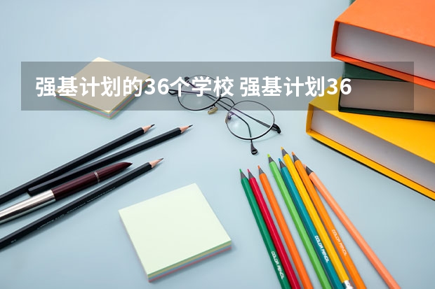 强基计划的36个学校 强基计划36所大学排名