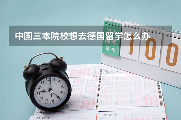 中国三本院校想去德国留学怎么办
