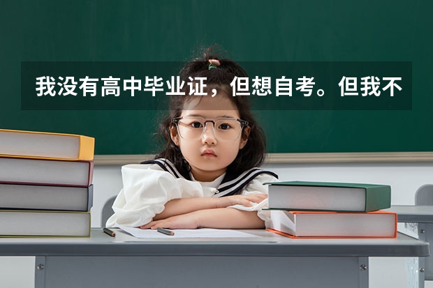 我没有高中毕业证,但想自考。但我不知道流程是怎么的。该先做什么