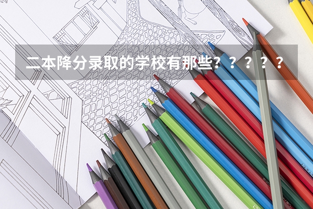 二本降分录取的学校有那些？？？？？？？ 阳泉的学生何时能收到山西大同大学2A录取通知书啊？