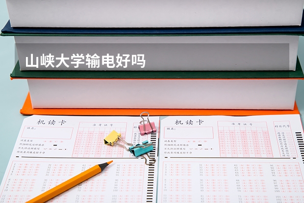 山峡大学输电好吗