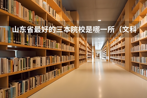 山东省最好的三本院校是哪一所(文科三本大学排名)