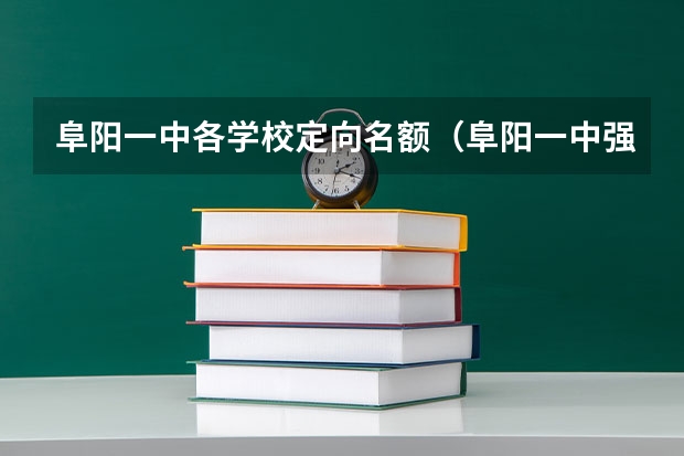 阜阳一中各学校定向名额（阜阳一中强基班名单）
