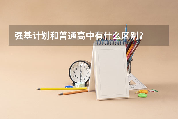 强基计划和普通高中有什么区别？