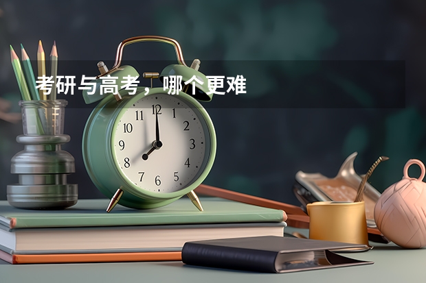 考研与高考，哪个更难